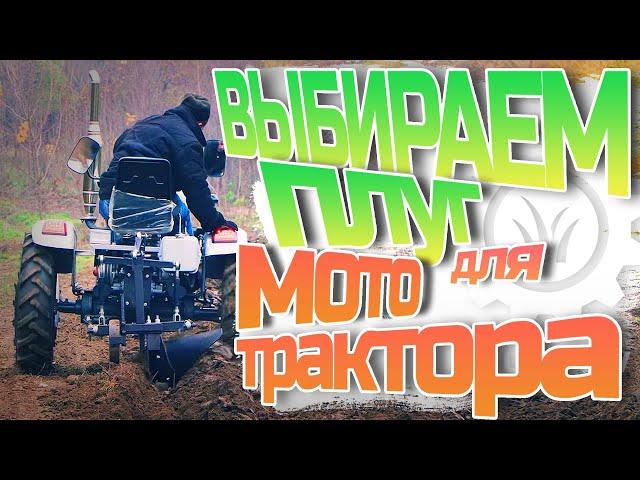 Как выбрать плуг для мототрактора?