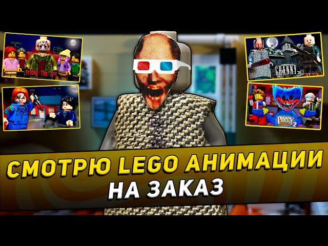 СМОТРЮ ВАШИ LEGO АНИМАЦИИ под ЗАКАЗ #2