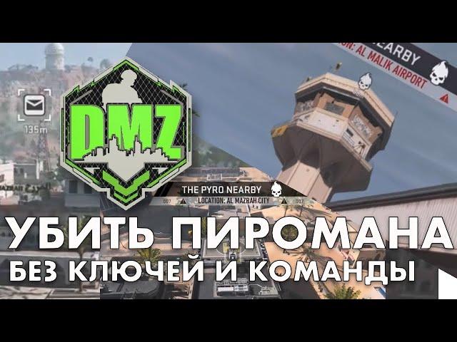 DMZ: Убить Пиромана без ключей в каждой игре