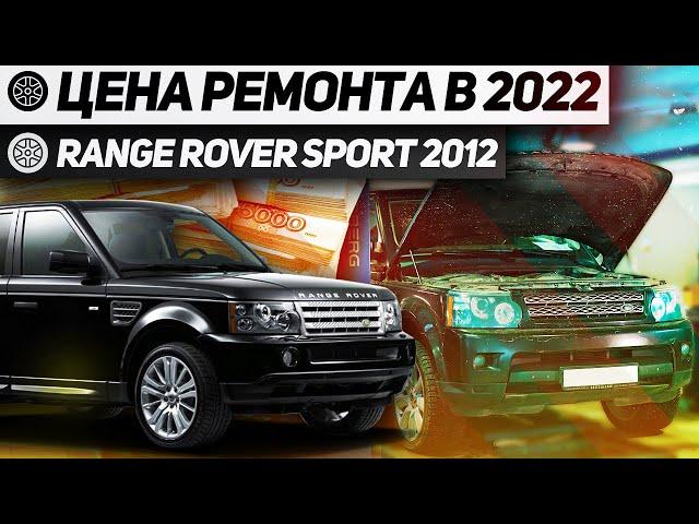 СТОИМОСТЬ ОБСЛУЖИВАНИЯ Б/У ЛЕНД РОВЕР / ПРОБЛЕМЫ ПОСЛЕ ПОКУПКИ Range Rover Sport 2012 / Land Rover