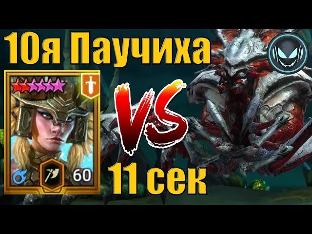 Трудная Паучиха за 11 секунд, Трунда остаётся в ТОПе | Raid SL