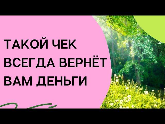 Такой чек всегда вернет вам деньги | Тайна Жрицы