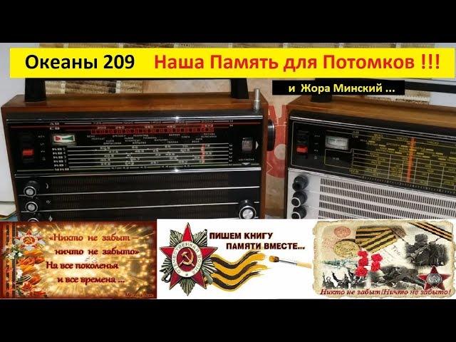 Океан 209 - Наша Память для Потомков и Жора Минский .