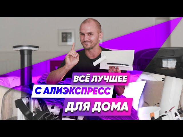 Лучшее с АлиЭкспресс для Дома! Дизайн интерьера // Сергей Домогацкий