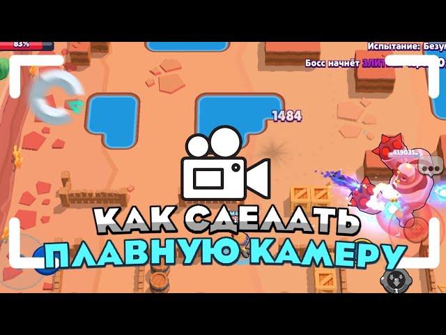 Как сделать плавную камеру в construct 3