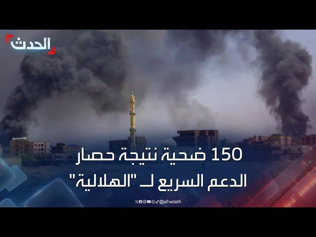 أكثر من 150 ضحية.. "الهلالية" تحت حصار "الدعم السريع"