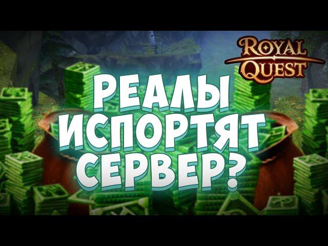 Royal Quest | НОВЫЙ СЕРВЕР | Спасение или бессмыслица?