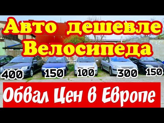 Автомобили ДЕШЕВЛЕ ВЕЛОСИПЕДА !!! За 300 евро Отличный АВТО !!!