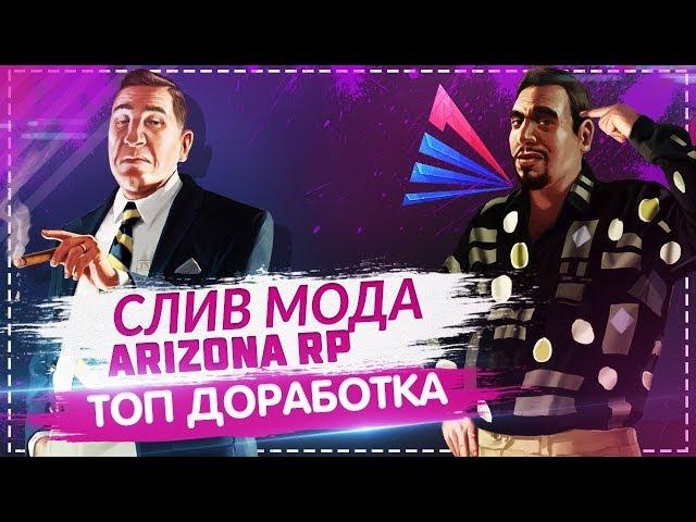 СЛИВ МОДА ARIZONA RP ДОРАБОТКА, ИСПРАВИЛ ВАШИ БАГИ!!, НОВЫЙ ЛОГОТИП НОВЫЕ СИСТЕМЫ