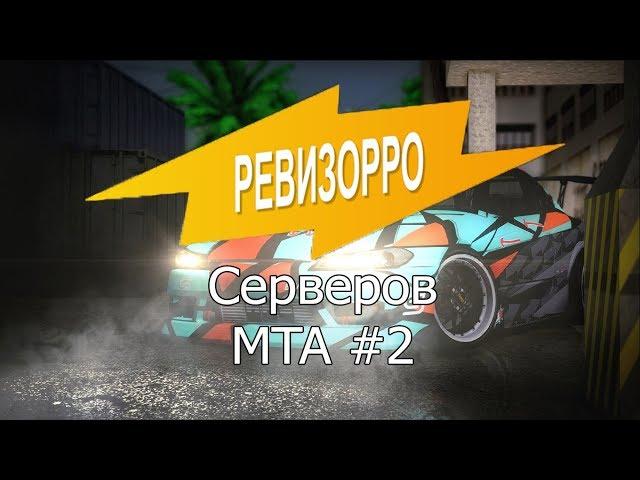 Ревизор серверов МТА-сервер Virtual Role Play(Годный проект)