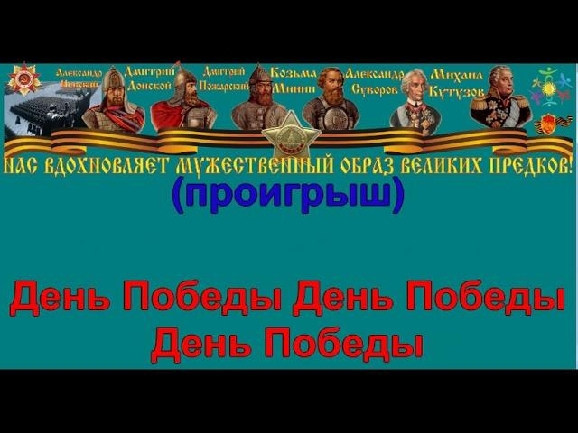 ДЕНЬ ПОБЕДЫ караоке слова песня ПЕСНИ ВОЙНЫ ПЕСНИ ПОБЕДЫ минусовка