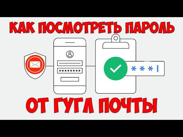 Как узнать пароль от Гугл почты с телефона  Как посмотреть свой пароль от gmail