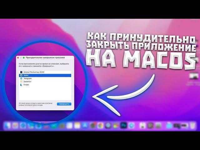 Как принудительно закрыть программу на MacOS? ЗАГЛЮЧИЛО ПРИЛОЖЕНИЕ- РЕШЕНИЕ!