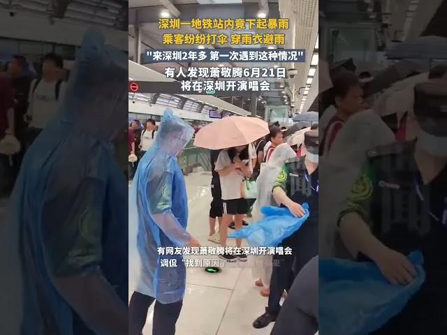 深圳壹地鐵站內下起暴雨“來深圳2年多，第壹次遇到這種情況”有人發現蕭敬騰6月21日將在深圳開演唱會 | 中國大陸 #天氣 #明星 #娛樂 #shorts