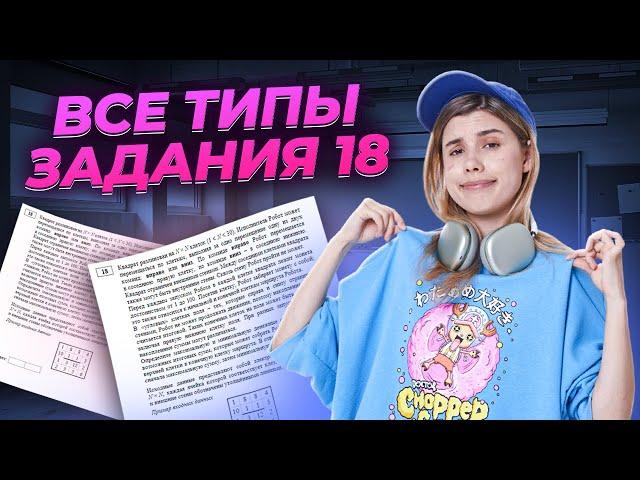 Все типы задания № 18 | Информатика ЕГЭ