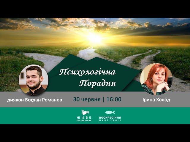 Як життєвий успіх пов'язаний з емоційним інтелектом? | ПСИХОЛОГІЧНА ПОРАДНЯ 30.06.2020