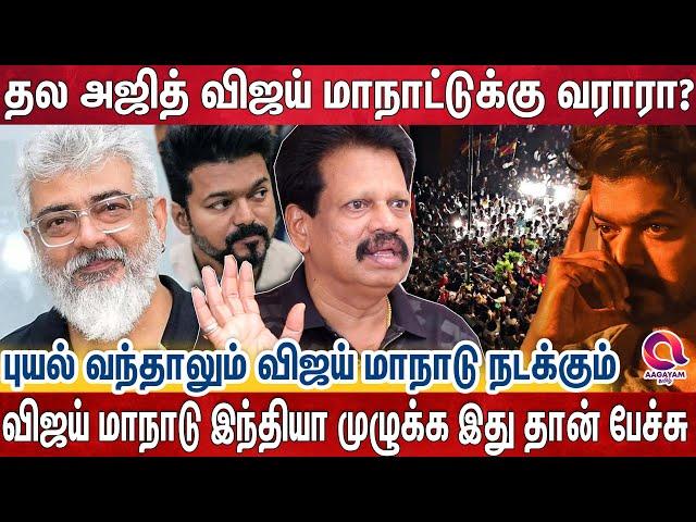 விஜய் மாநாடு.. இந்தியா முழுக்க இது தான் பேச்சு.. ! கேப்டன் மறைவுக்கே இரங்கல் தெரிவிக்காத Ajith...?