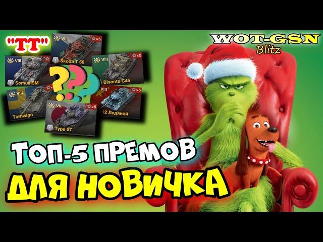 КАКОЙ ПРЕМ КУПИТЬ ПЕРВЫМ? Лучший "ТТ" для Новичка в WoT Blitz 2024 | WOT-GSN