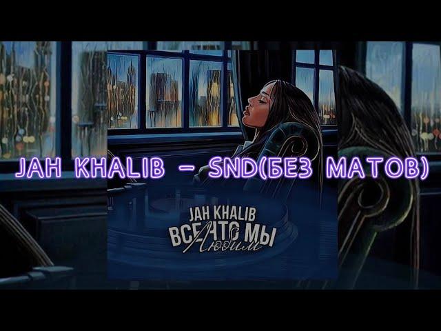 Jah Khalib - SND(БЕЗ МАТОВ)