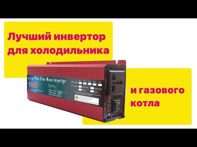 Инвертор чистый синус для ДБЖ для холодильника и котла  ИПБ