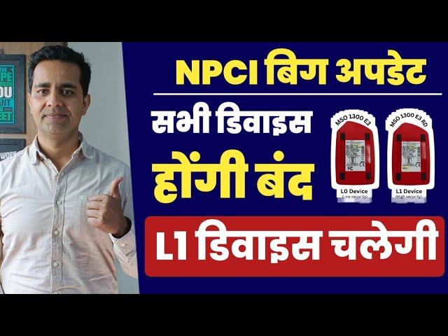 AEPS संचालक Big Update: Morpho और Mantra होगा| Biometric Device L0 और L1 क्या है पूरी जानकारी #aeps