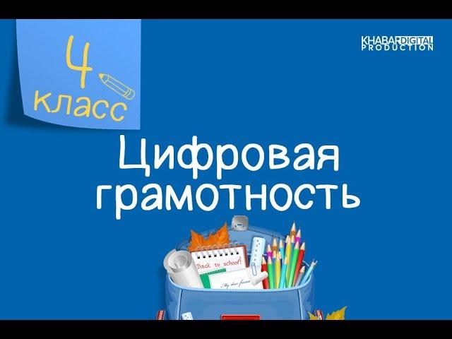 Цифровая грамотность. 4 класс. Смена костюма персонажа /09.09.2020/