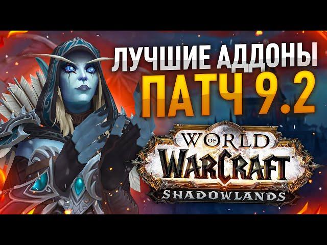 ЛУЧШИЕ АДДОНЫ WOW 9.2, МОДПАК ЛЕТЁХИ