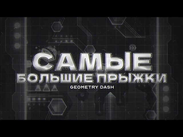 САМЫЕ БОЛЬШИЕ ПРЫЖКИ В GEOMETRY DASH