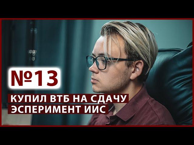 Инвестировал на иис 185 тысяч за 3 месяца // Миллион с Первушиным - инвестиционное шоу