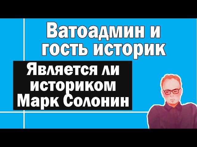 Отношение к Солонину, Исаеву, Залесскому | Ватоадмин и гость историк