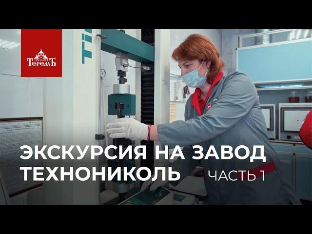 Экскурсия на завод «Технониколь» в Рязани. Часть 1