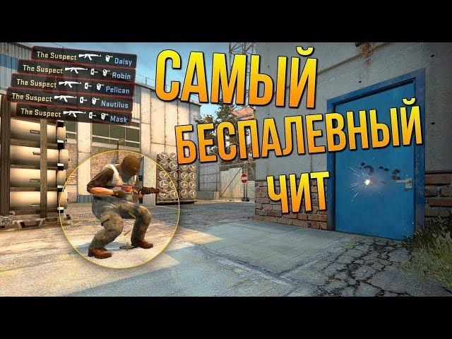 БЕСПЛАТНЫЙ ЧИТ НА CS GO / ЧИТЫ НА КС ГО / ЛУЧШИЙ БЕСПЛАТНЫЙ ЧИТ 