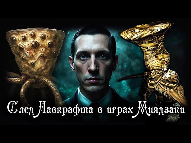 СЛЕД ЛАВКРАФТА В ТВОРЕНИЯХ ХИДЕТАКИ МИЯДЗАКИ | DARK SOULS, BLOODBORNE, ELDEN RING LORE