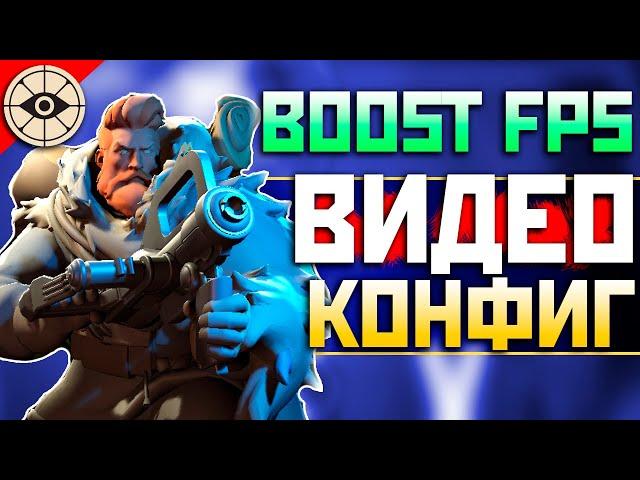 КАК ПОДНЯТЬ FPS в Deadlock: Видео Конфиг, Как отключить Тени в Дедлок - Советы по Оптимизации