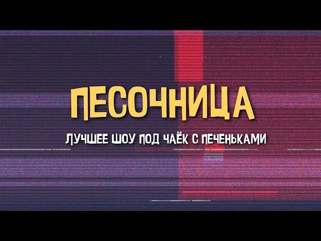 ПЕСОЧНИЦА / выпуск 5 / крутые интро и плашки (KrolikAlik, 2022)