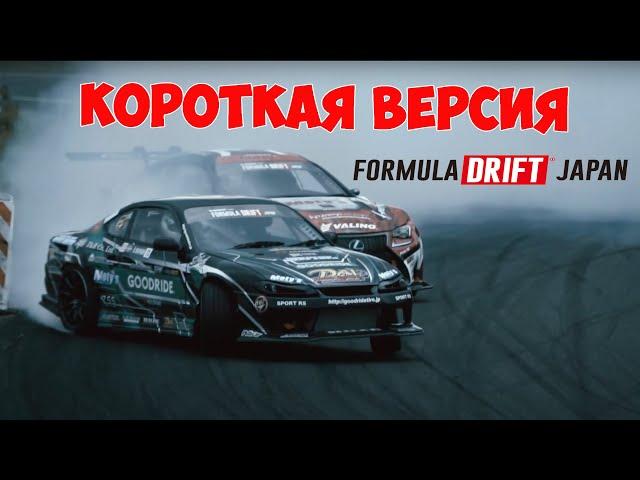 ФОРМУЛА ДРИФТ ЯПОНИЯ! 1-й этап, КОРОТКАЯ ВЕРСИЯ