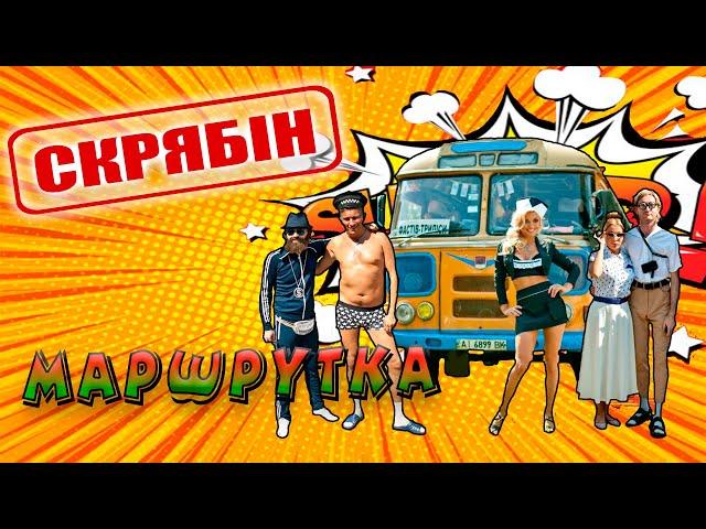 Скрябін - Маршрутка [Official Video]