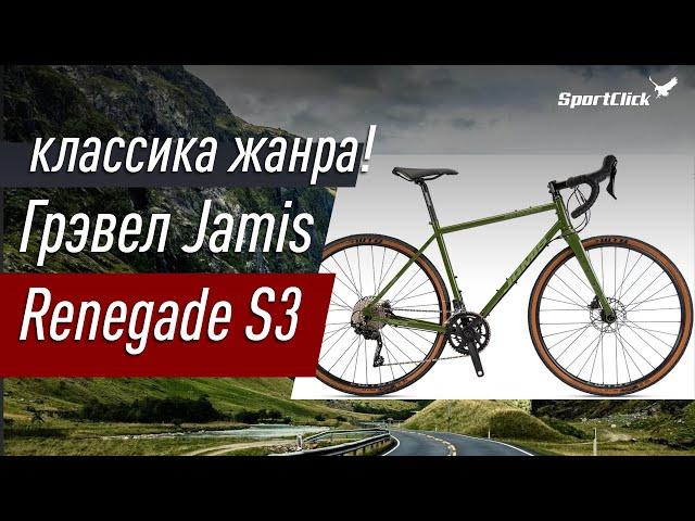 Грэвел Jamis Renegade S3 - классика жанра!