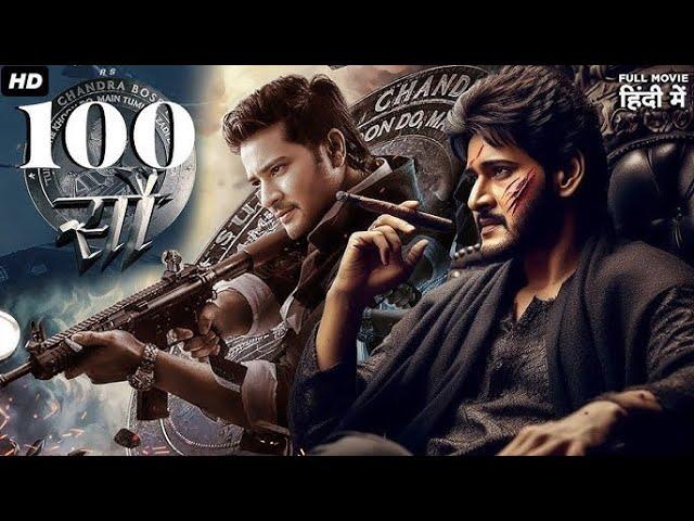 South Superstar Mahesh Babu’s सौ (100) 2024 New Released Full Hindi Dubbed Movie | South Movies 2024