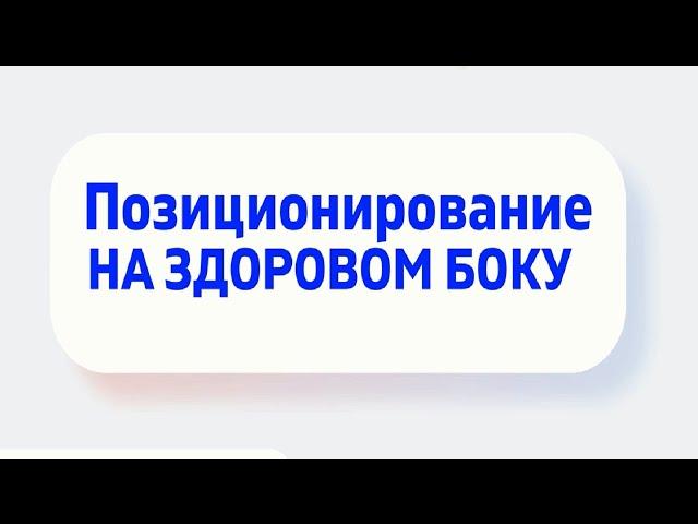 Позиционирование пациента после инсульта на здоровом боку