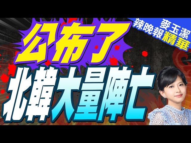 新加坡媒體曝光了 朝鮮軍傷亡驚人?蔡正元爆內幕?｜公布了 北韓大量陣亡【麥玉潔辣晚報】精華版 @中天新聞CtiNews