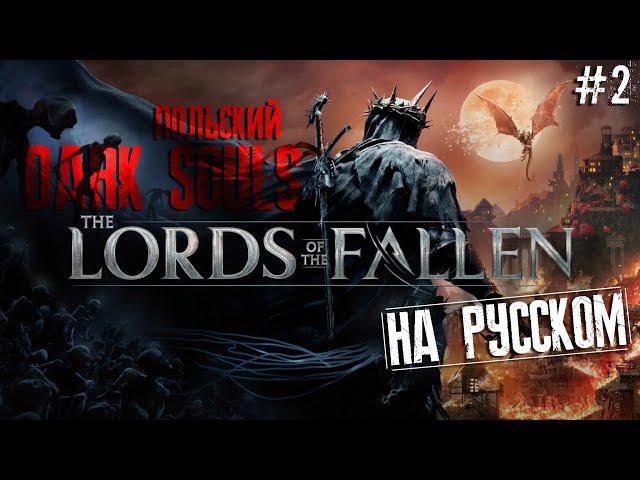 LORDS OF THE FALLEN на РУССКОМ ЯЗЫКЕ  Играем за ДАГЕРА  № 2 