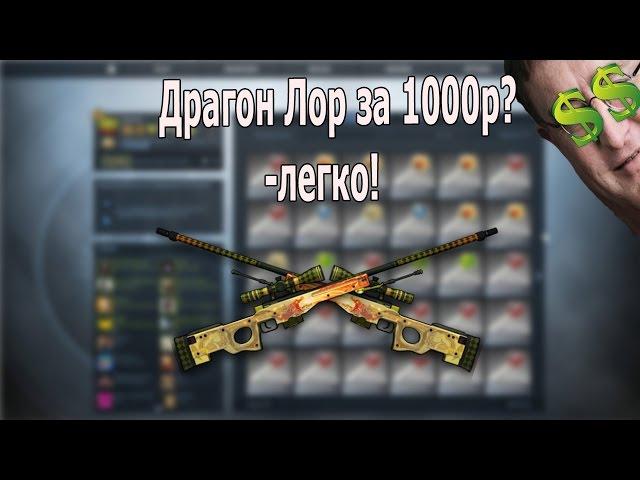 АВП ДРАГОН ЛОР ЗА 1000 рублей!?