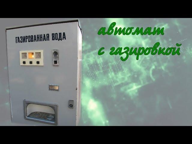 #Oldschool  - 1 серия. Автоматы с газировкой. Сатуратор.