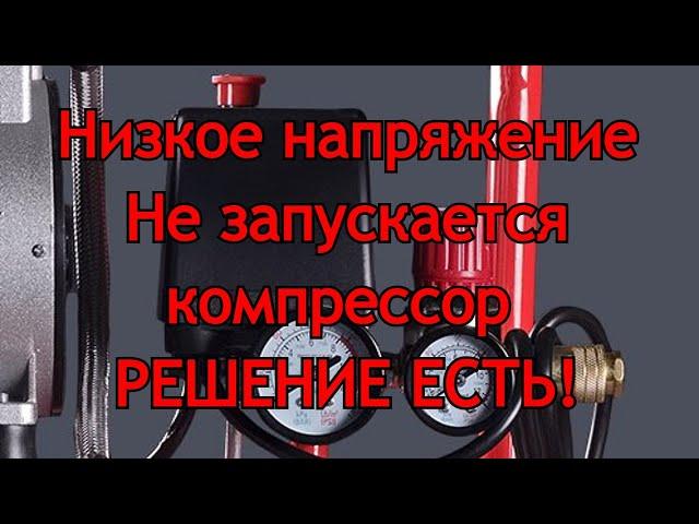 Не запускается компрессор при низком напряжении. РЕШЕНИЕ ЕСТЬ!