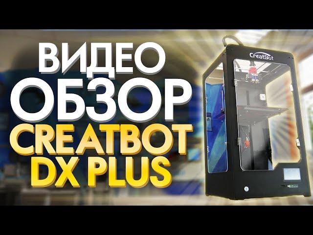 Большой 3Д (3D) принтер CreatBot DX Plus или Hercules Strong от Imprinta ?