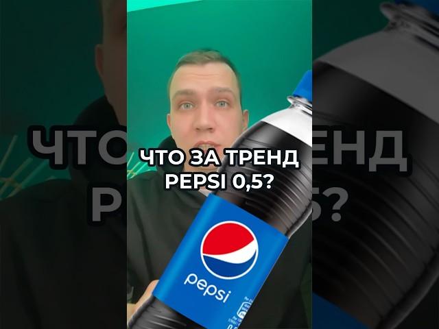 PEPSI 0,5. Что за тренд с парнями у ТРЦ?