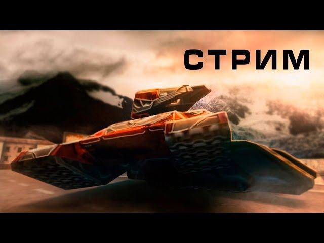 -Стрим -  танки онлайн - Скоро НОвый год!! готовимся! играю с waider