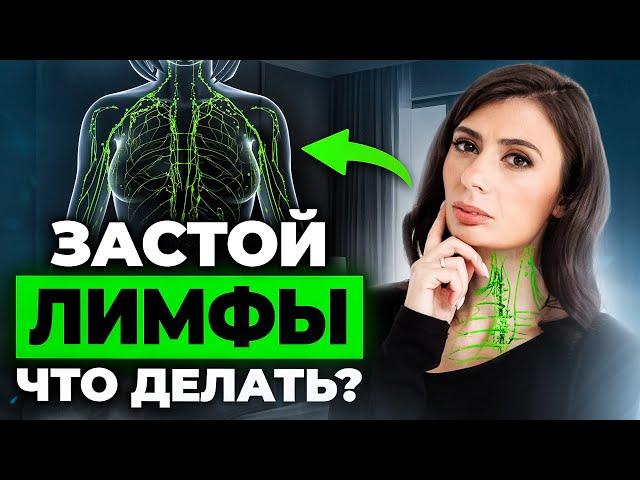 ЗАСТОЙ ЛИМФЫ - как распознать и как избавиться? Настоящие ПРИЧИНЫ лимфатических отеков