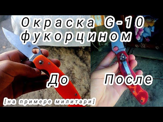 Кастомизация Spyderco Military (окрас рукоятки G-10)